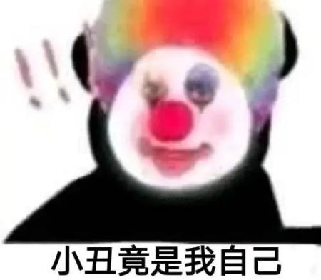 小丑竟是我自己是什么梗 - 小丑竟是我自己梗介绍 - 仓鼠手游