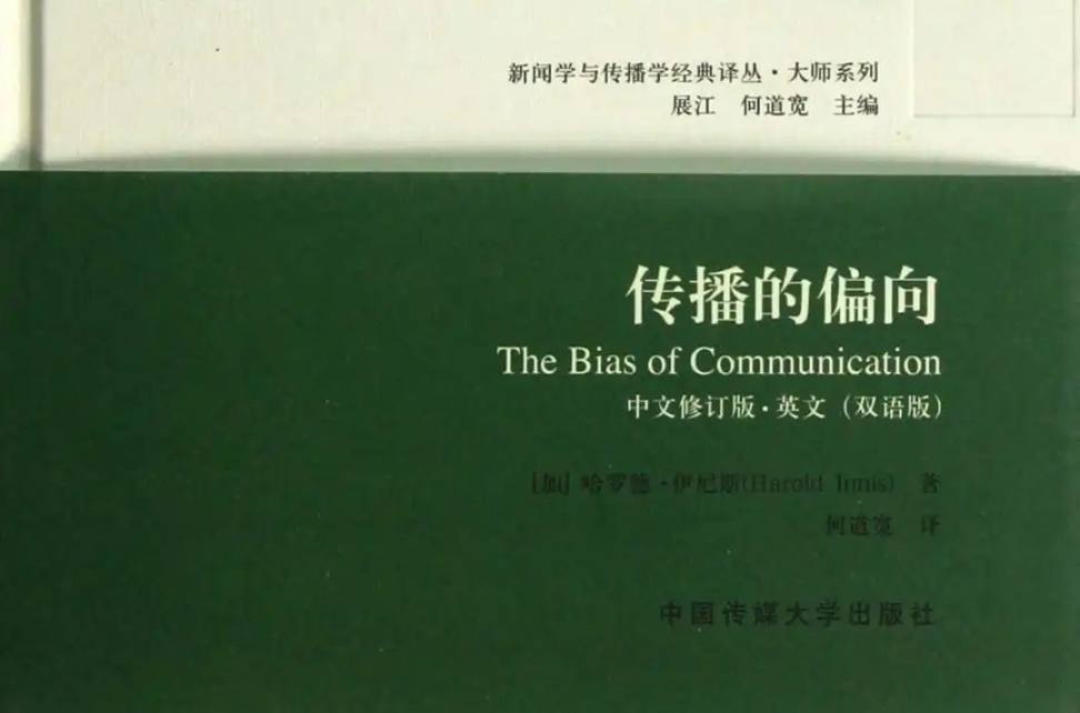 传播的偏向 - 抖音百科