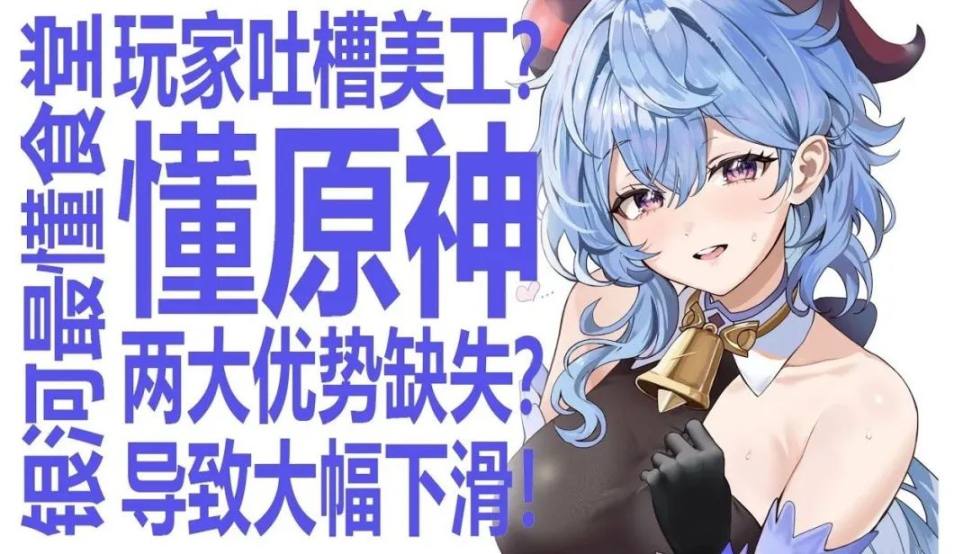 玩家抱怨原神美工下滑！雷电将军已是巅峰？银河最懂 up 一针见血指出下滑两大核心原因！米哈游还会否让原神重返巅峰？
