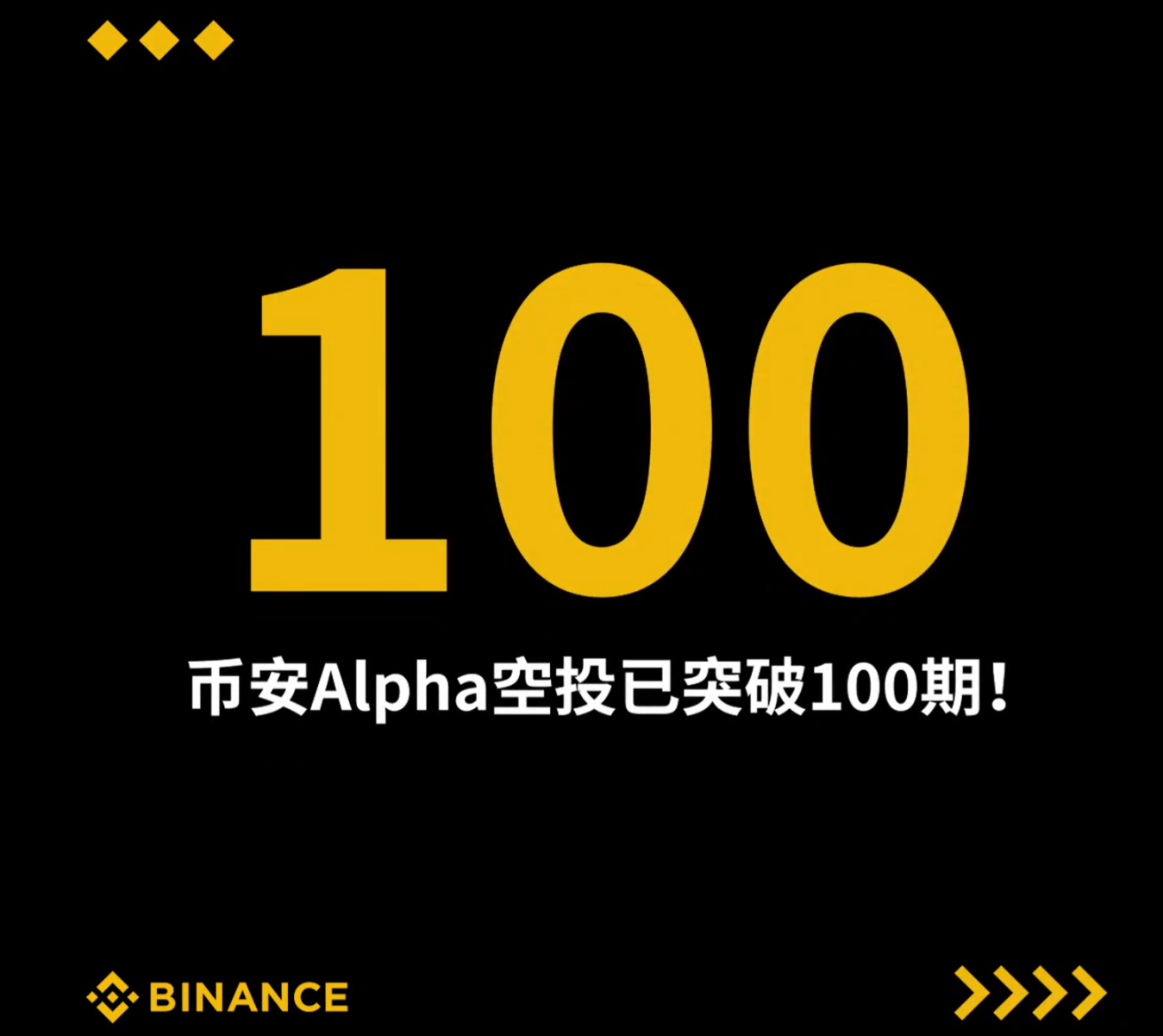 币安 alpha 已上线 100 期了