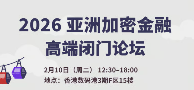 2026亚洲加密金融高端闭门论坛