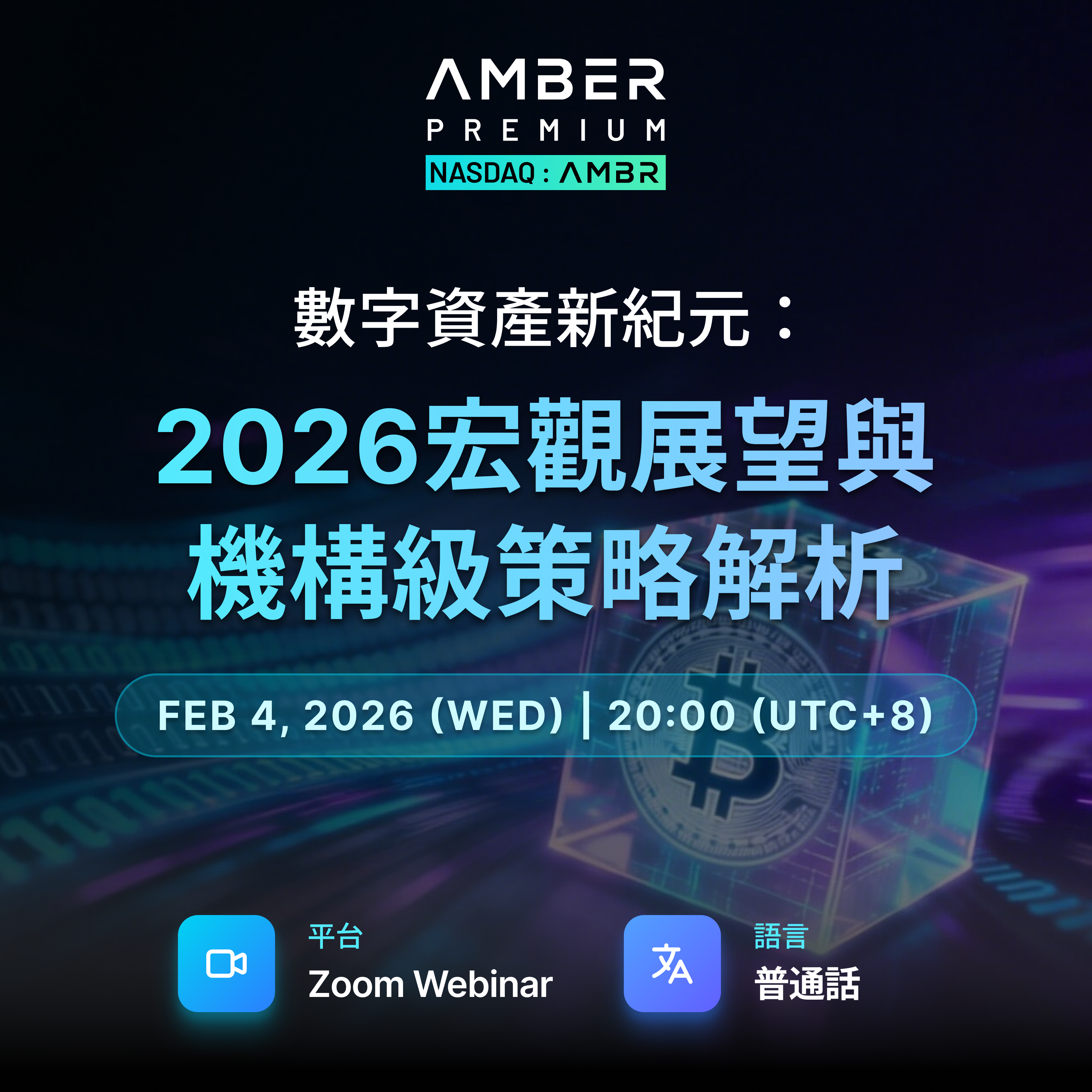 數字資產新紀元：2026宏觀展望與機構級策略解析 | Amber Premium 線上研討會