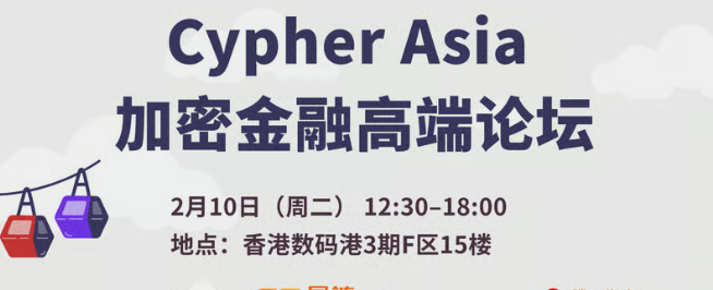 Cypher Asia 加密金融高端论坛