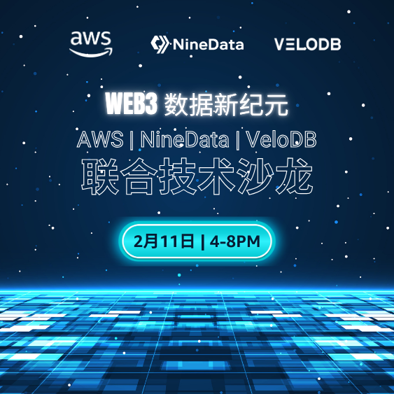 Web3 数据新纪元：AWS | NineData | VeloDB 联合技术沙龙