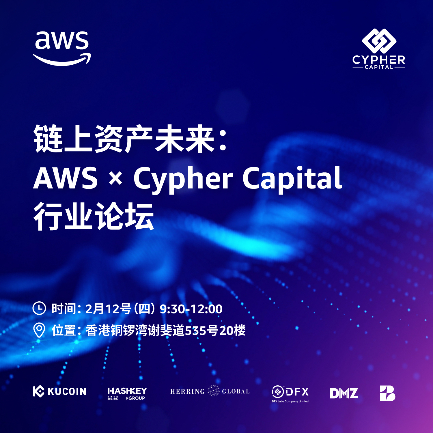 链上资产未来：AWS × Cypher Capital 行业论坛