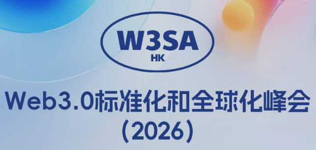 Web3.0标准化和全球化峰会（2026）/Web3.0 Standardization and Globalization Summit (2026)