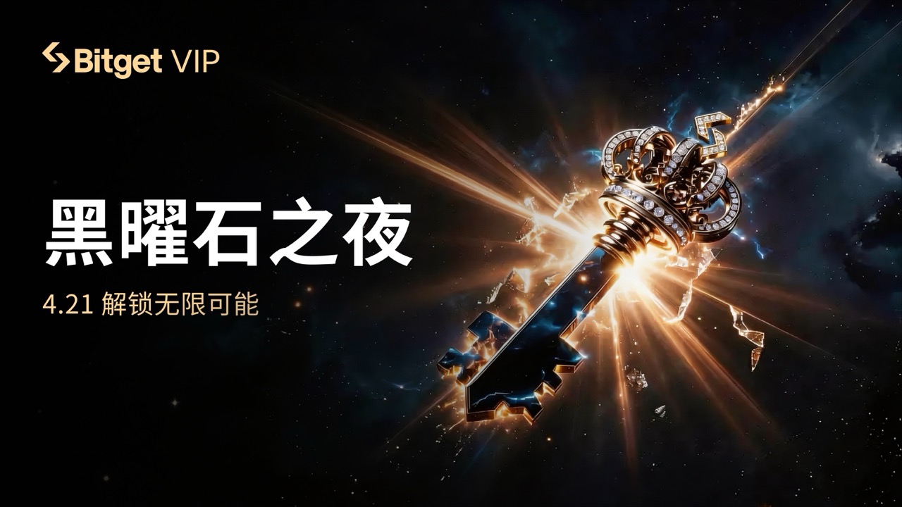 Bitget 黑曜石之夜 • 解锁无限可能