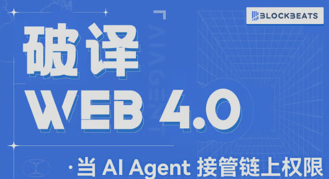 破译 Web 4.0：当 AI Agent 接管链上权限