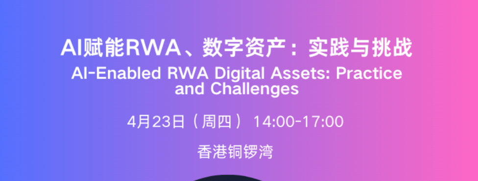 AI赋能RWA、数字资产：实践与挑战