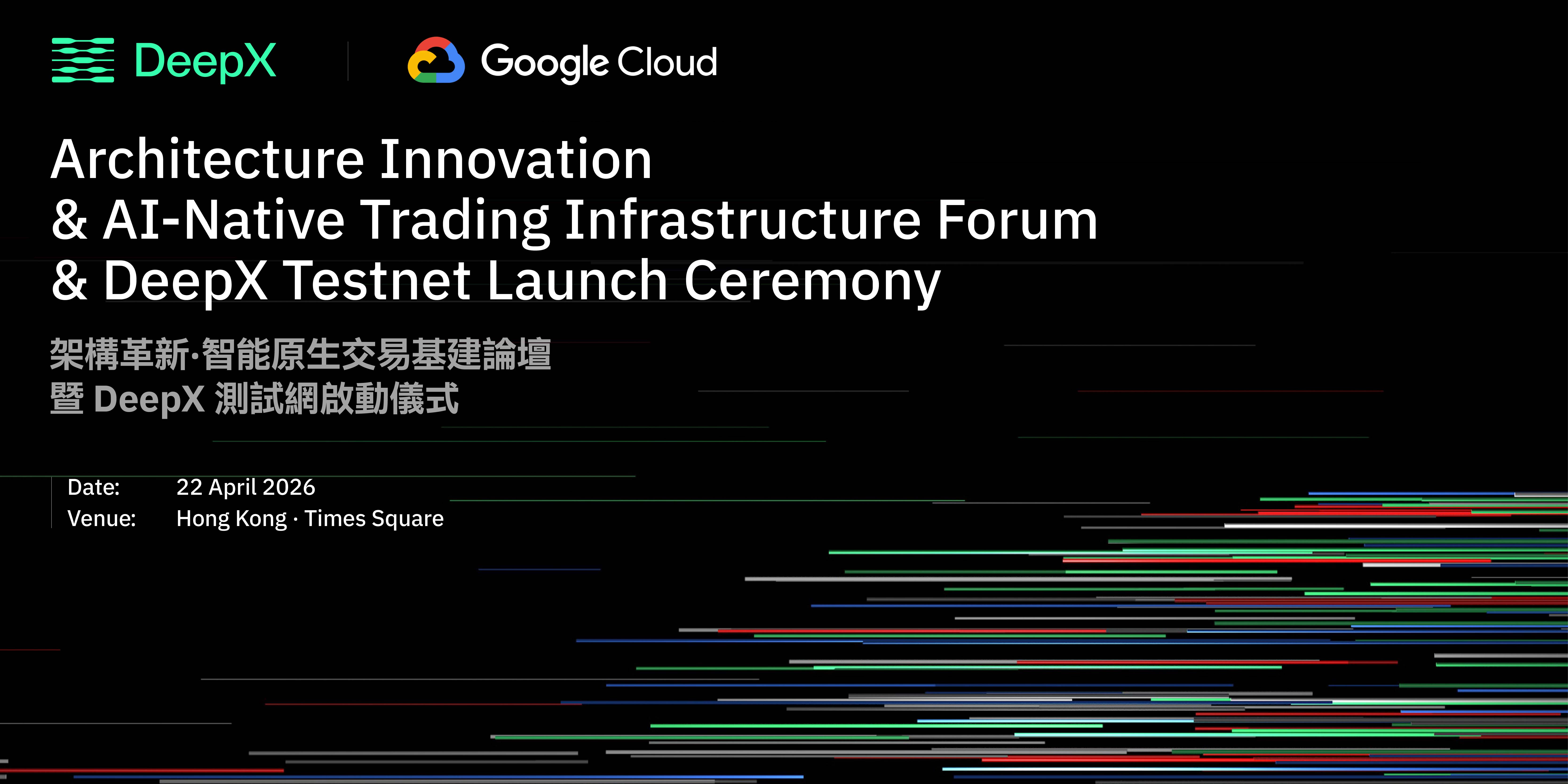 架构革新・智能原生交易基建论坛​——暨 DeepX 测试网启动仪式