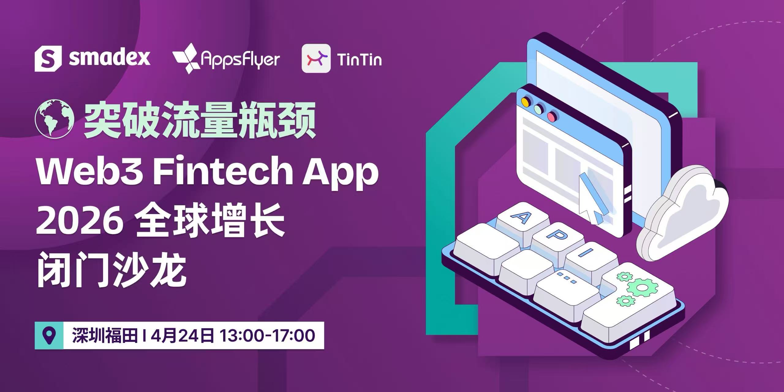 突破流量瓶颈：2026 Fintech App 全球增长闭门沙龙