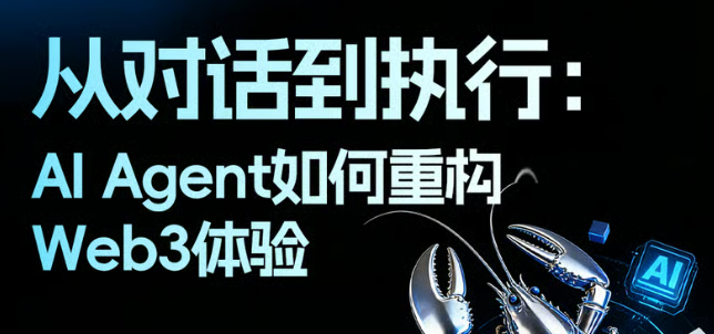 从对话到执行：AI Agent如何重构Web3体验