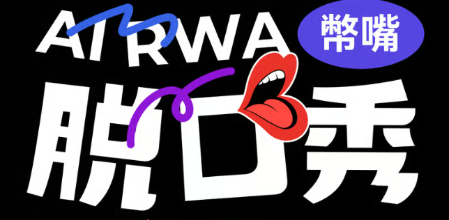 AI RWA 脱口秀大會*香港站