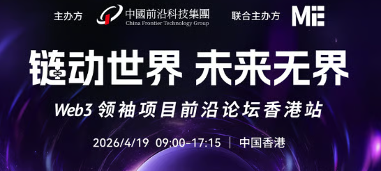 链动世界，未来无界——Web3 领袖项目前沿论坛香港站