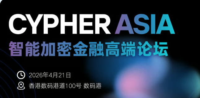 Cypher Asia智能加密金融高端论坛（20260421）