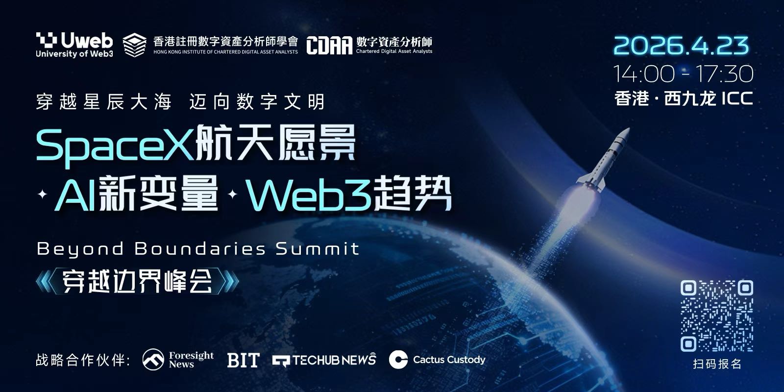 穿越边界峰会：SpaceX航天愿景 · AI新变量 · Web3趋势
