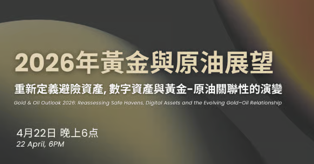 「专属闭门交流会」2026年黄金与原油展望：重新定义避险资产，数字资产与黄金—原油关联性的演变