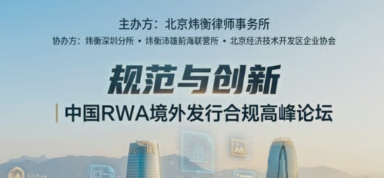 规范与创新丨中国RWA境外发行合规高峰论坛