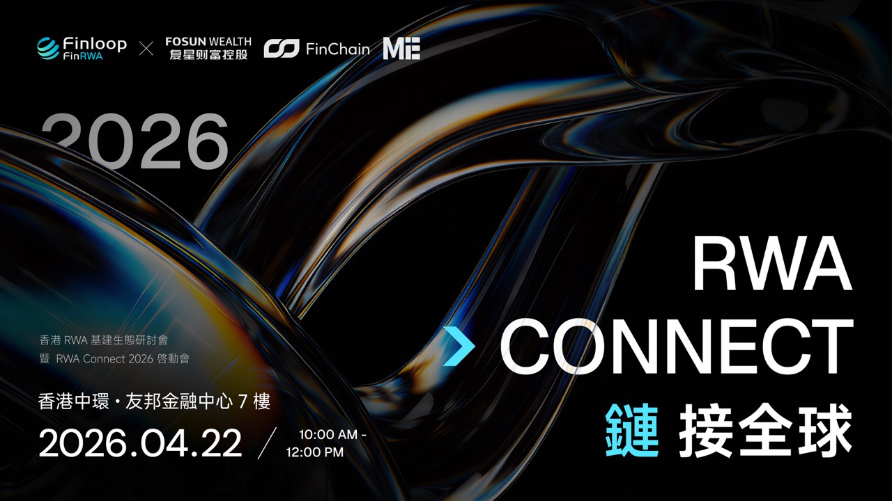 链接全球，香港RWA基建生态研讨会暨RWA Connect 2026 启动会