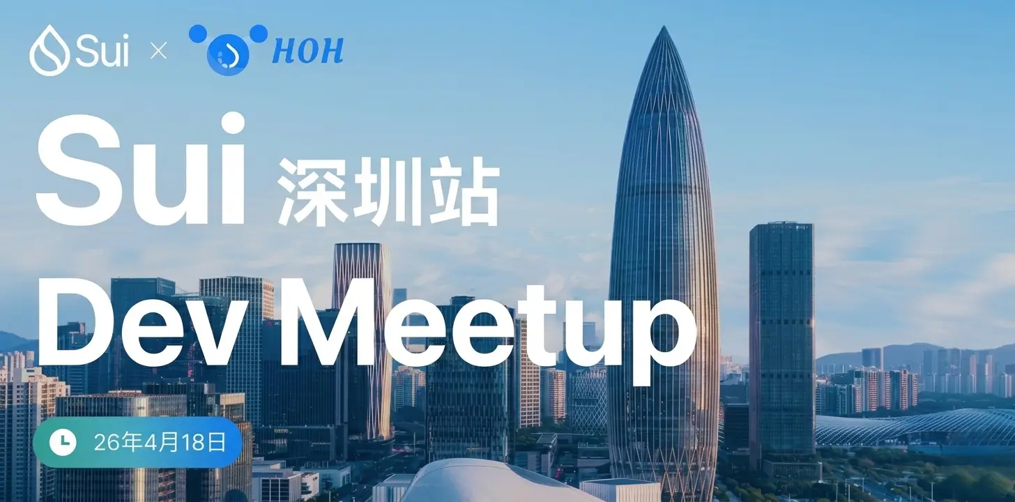 Sui Dev Meetup 2026 @深圳