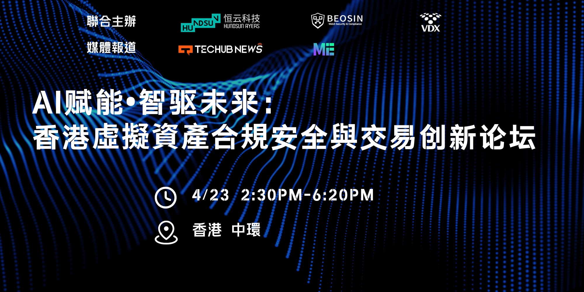 AI 赋能·智驱未来：香港虚拟资产合规安全与交易创新论坛