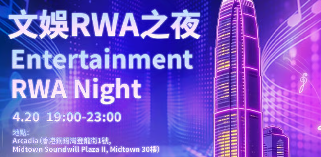文娱 RWA 之夜 Entertainment RWA Night