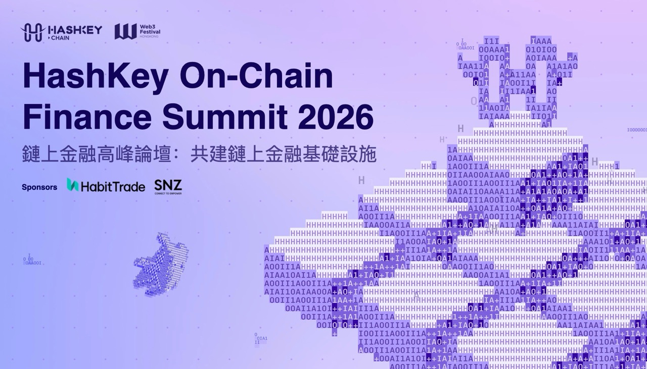 HashKey On-Chain Finance Summit 2026/链上金融高峰论坛：共建链上金融基础设施