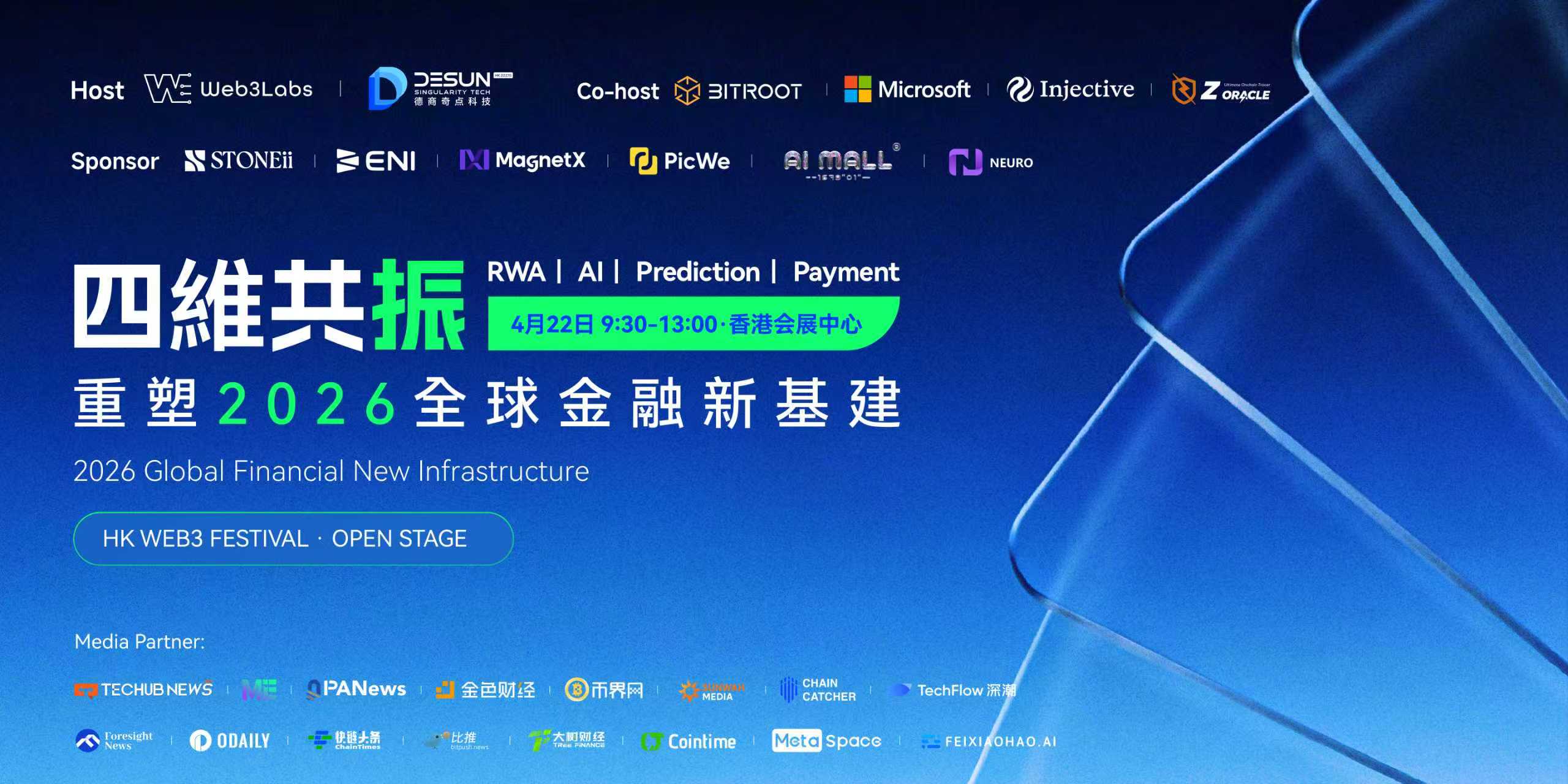 四维共振：重塑2026全球金融新基建/Resonating Dimensions...