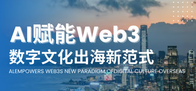 AI赋能Web3：数字文化出海新范式