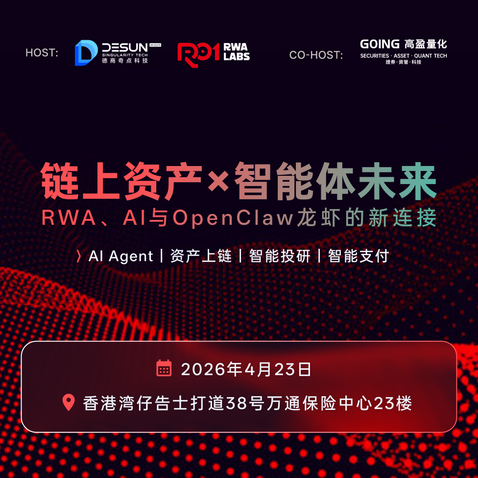 德商奇点科技 × 华夏数字资本｜链上资产×智能体未来：RWA、AI与OpenClaw龙虾的新连接