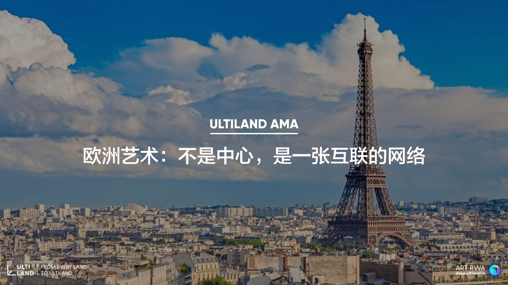 欧洲艺术生态被拆解为网络结构,ULTILAND播客讨论创作自由与 ARToken 5