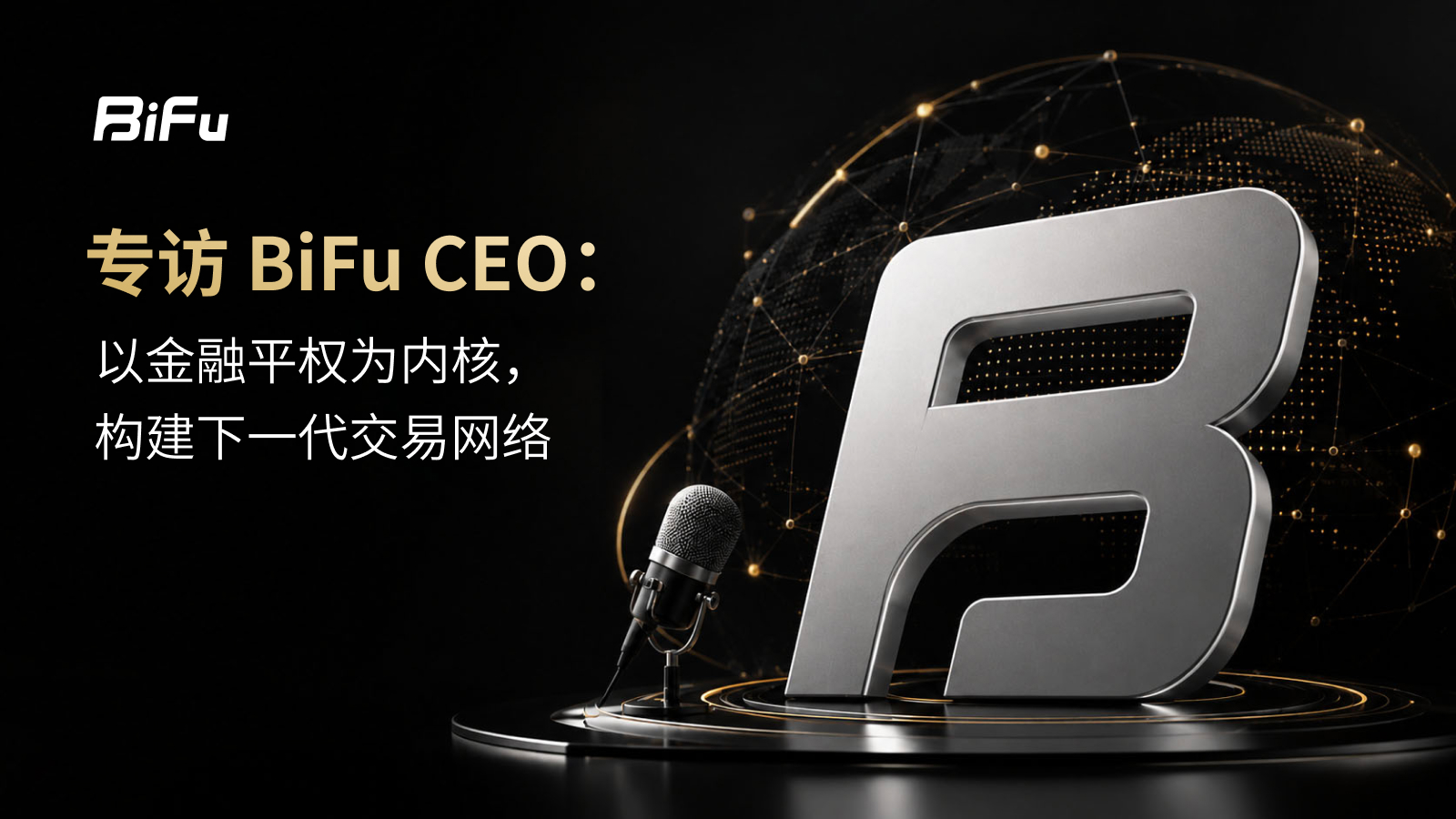 专访 Bifu CEO：以金融平权为核心，押注多市场交易网络 2