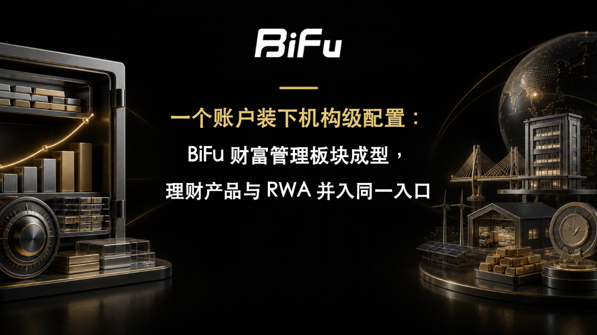 BiFu整合财富与RWA入口,上线5支基金和3个股权项目 2