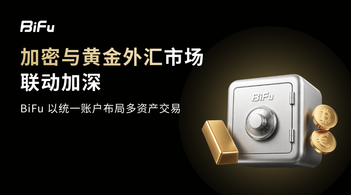 BiFu以统一账户切入黄金与外汇交易场景 2