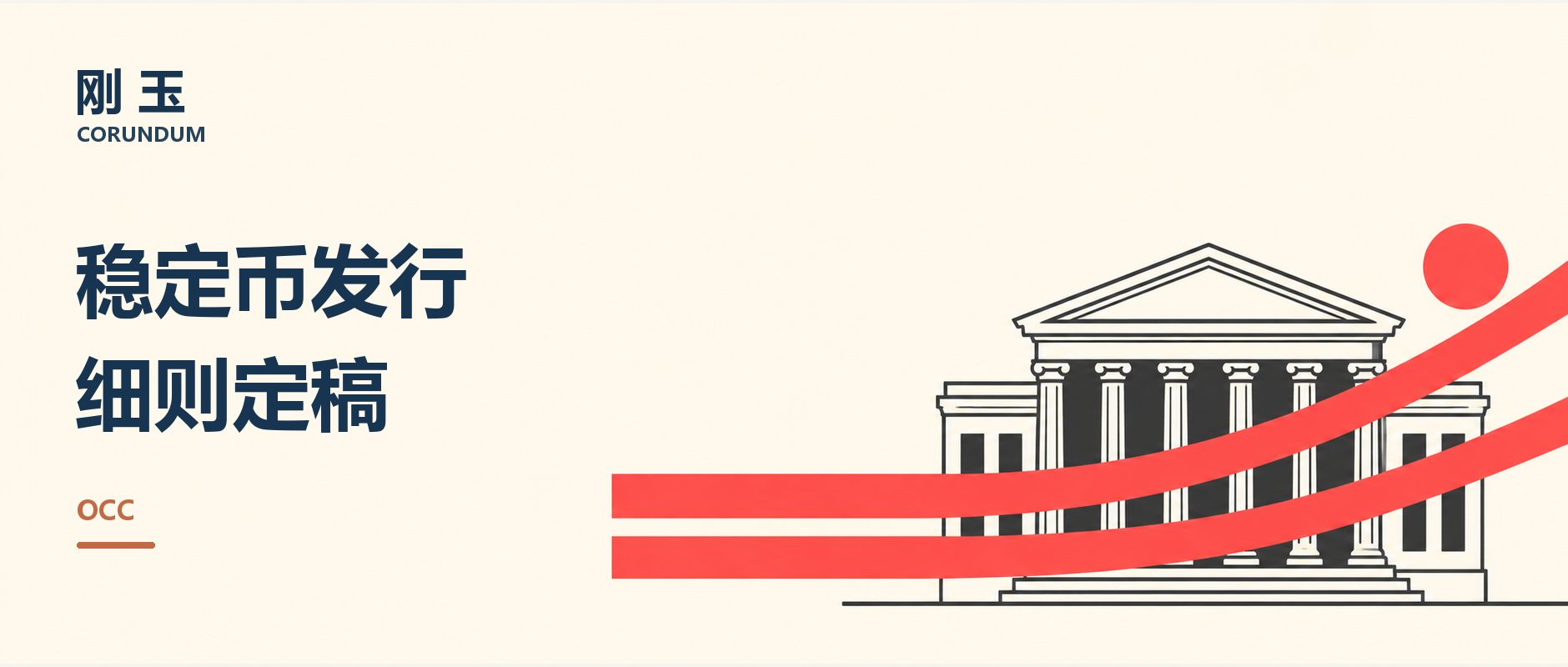 OCC finalizes U.S. stablecoin issuance rules under GENIUS Act, with 2027 start date 2