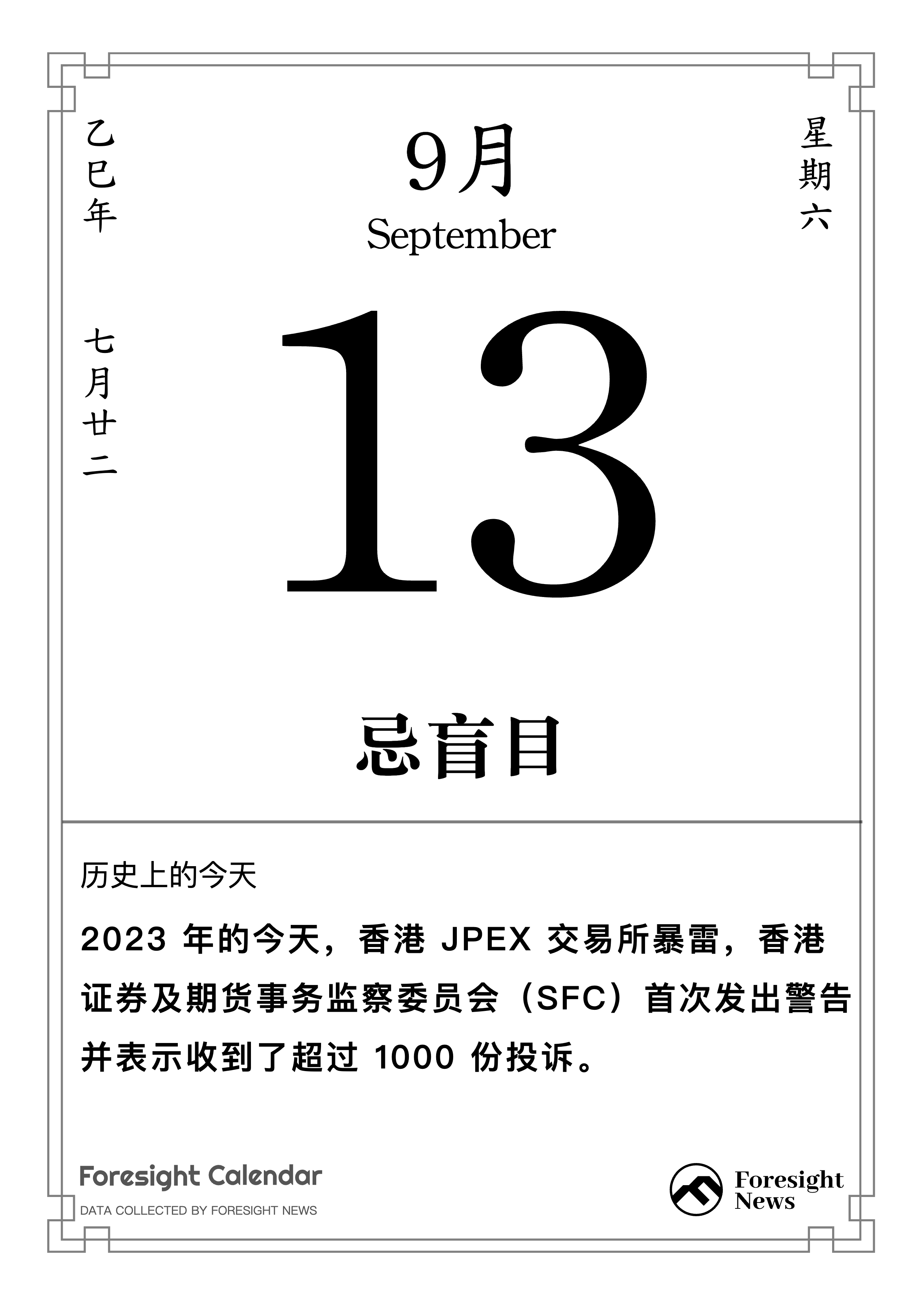 历史上的今天｜9 月13 日- Foresight News