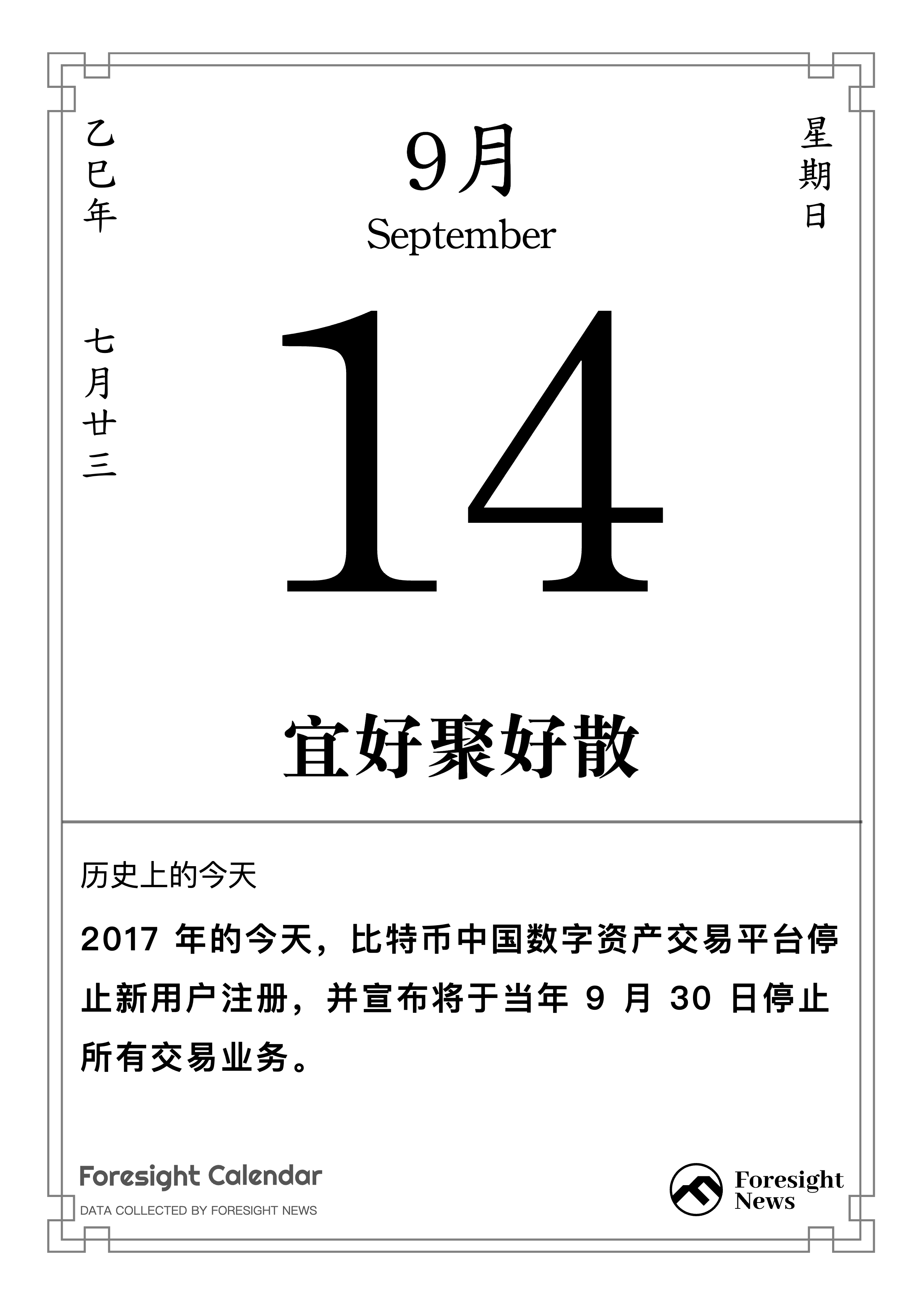 历史上的今天｜9 月14 日- Foresight News