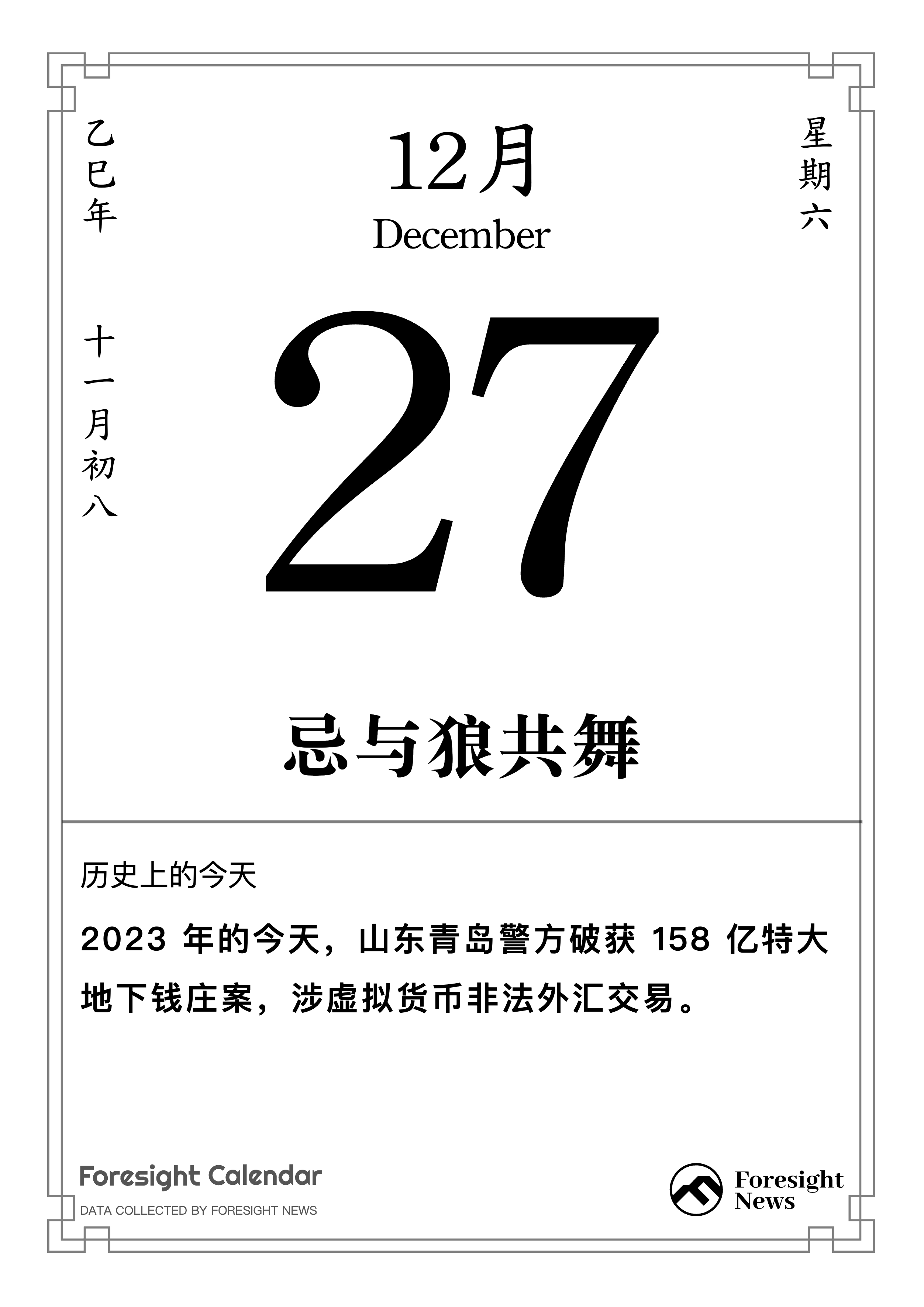 历史上的今天｜12 月27 日- Foresight News